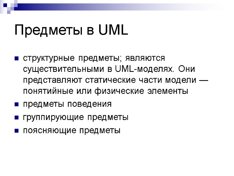 Предметы в UML структурные предметы; являются существительными в UML-моделях. Они представляют статические части Предметы в UML структурные предметы; являются существительными в UML-моделях. Они представляют статические части